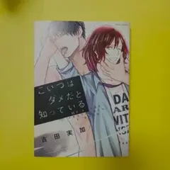 BLコミック漫画 「こいつはダメだと知っている」吉田実加