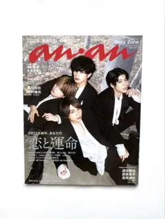 anan 2021年12月号 No.2278 恋と運命