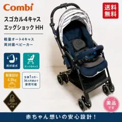 【美品】コンビ スゴカル4キャス エッグショック HH 両対面式 ネイビーのサムネイル