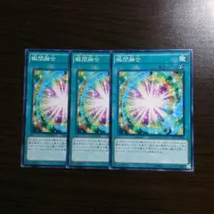 遊戯王【瞬間融合】３枚セット　A