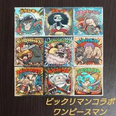 ビックリマンコラボ ワンピースマン 20周年シール 9枚 管M54