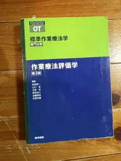標準作業療法学 作業療法評価学 第3版