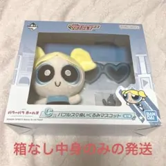 パワーパフガールズ　一番くじ　C賞 バブルス　箱なし中身だけ