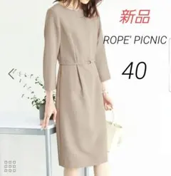 【新品】ロペピクニック【360°ウルトラストレッチ】ワンピース　ベージュ