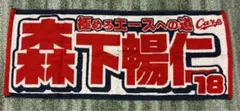 広島東洋カープ　森下暢仁 応援タオル