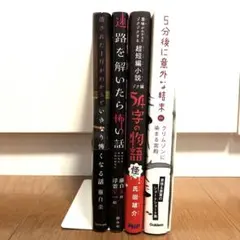 5分後に意外な結末　など4冊セット