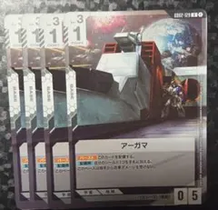 ガンダムカードゲーム アーガマ 4枚セット