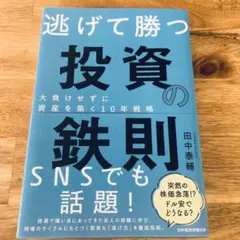 逃げて勝つ 投資の鉄則 大負けせずに資産を築く10年戦略