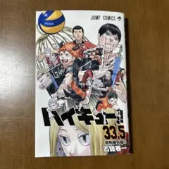 ハイキュー!! 33.5 & 映画版