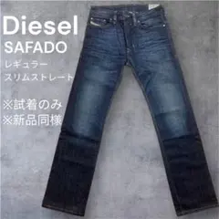 DIESEL SAFADO レギュラー スリムストレート デニム 新品同様