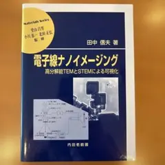 電子線ナノイメージング: 高分解能TEMとSTEMによる可視化 (材料学シリーズ) 田中 信夫 電子線ナノイメージング : 高分解能TEMとSTEMによる可視化 - メルカリ