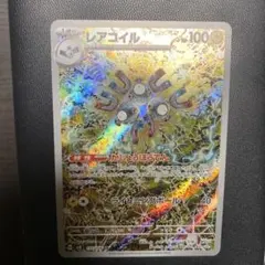 レアコイル AR