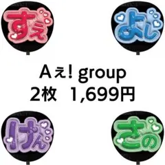 【匿名配送】2枚セット Aぇ! group ぷっくりファンサうちわ文字