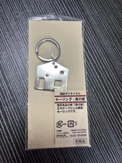 無印良品の家　キーリング　未開封未使用