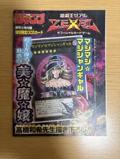 未開封 遊戯王 マジマジ☆マジシャンギャル 週刊少年ジャンプ付録