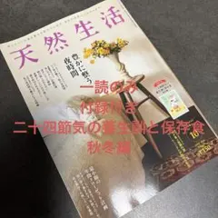 一読のみ　天然生活 2026年10月号　別冊付録あり