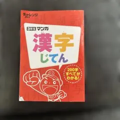 マンガ漢字辞典 3年生 チャレンジ - メルカリ