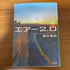 エアー2.0