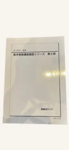 2026年最新】鉄緑会 数学 高3確認シリーズの人気アイテム - メルカリ