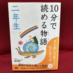 10分で読める物語 二年生