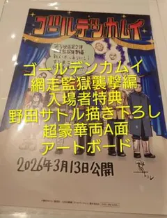お*★様 ゴールデンカムイ網走監獄襲撃編　入場者特典　野田サトル　超豪華両A面ア