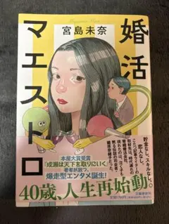 婚活マエストロ
