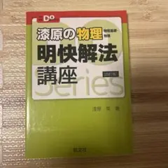 涌原の物理 明快解法講座 第四版