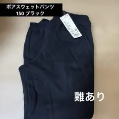 ボアスウェットパンツ　150 ブラック