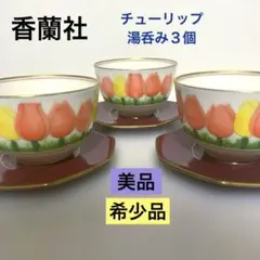 【美品】香蘭社　有田焼　湯呑み　チューリップ柄　花柄　セット品　希少品