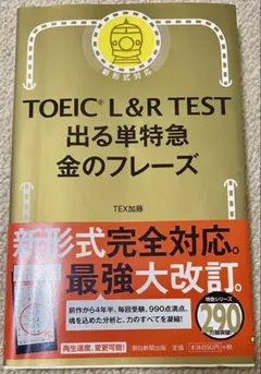 TOEIC L&R TEST 出る単特急 金のフレーズ