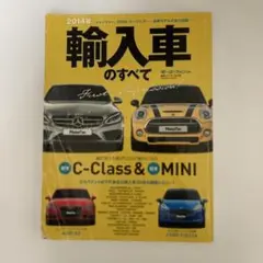 輸入車のすべて 2014年 (特報、新型Cクラス&MINI!A3セダンやCLA…