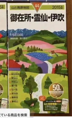 山と高原地図 御在所・霊仙・伊吹