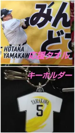 ソフトバンクホークス 山川穂高選手 応援タオル&キーホルダー
