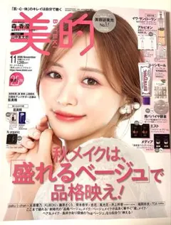 新品未読品！美的 11月号 森香澄