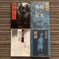 ４冊セット♪羆嵐／破獄／冷い夏、熱い夏／雪の花 - 吉村 昭