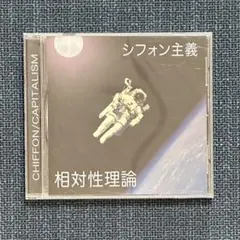 【CD】 相対性理論 シフォン主義