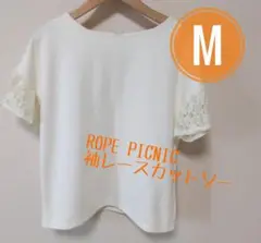 ROPE PICNIC 袖レースカットソー