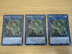 遊戯王　捕食植物　ヴェルテ・アナコンダ　3枚