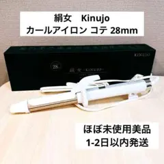 美品】 KINUJO 絹女 ヘアアイロン 28ミリコテ 保証書、箱つき - メルカリ