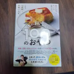 体においしい100のおやつ