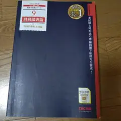 2024年度版 9 財務諸表論 理論問題集 応用編