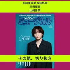 前田美波里 福田悠太 天飛華音 ミュージカル 9・10月号 vol.399