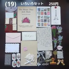(19) いろいろセット