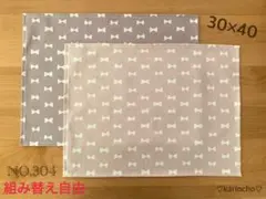 NO.304 ランチョンマット ナフキン 30×40㎝ 2枚セット