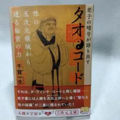 タオ・コード : 老子の暗号が語り出す タオ・コード―老子の暗号が語り出す 性の五次元領域から迸る秘密