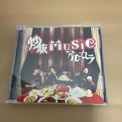 炒飯MUSIC アルカラ CD・DVD
