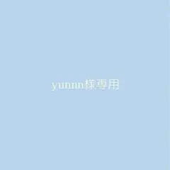 yunnn様専用