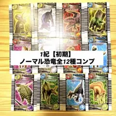 【8/29価格変更】恐竜キング　第1紀　全39枚コンプ 8/29価格変更】恐竜キング 第1紀 全39枚コンプ - メルカリ