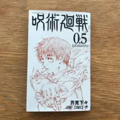 劇場版 呪術廻戦 0.5巻