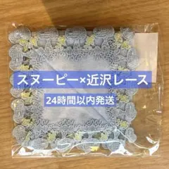近沢レース店 ×スヌーピー展銀座三越2026 ハンカチ - メルカリ